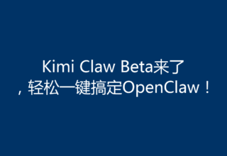 Kimi Claw Beta来了，轻松一键搞定OpenClaw！