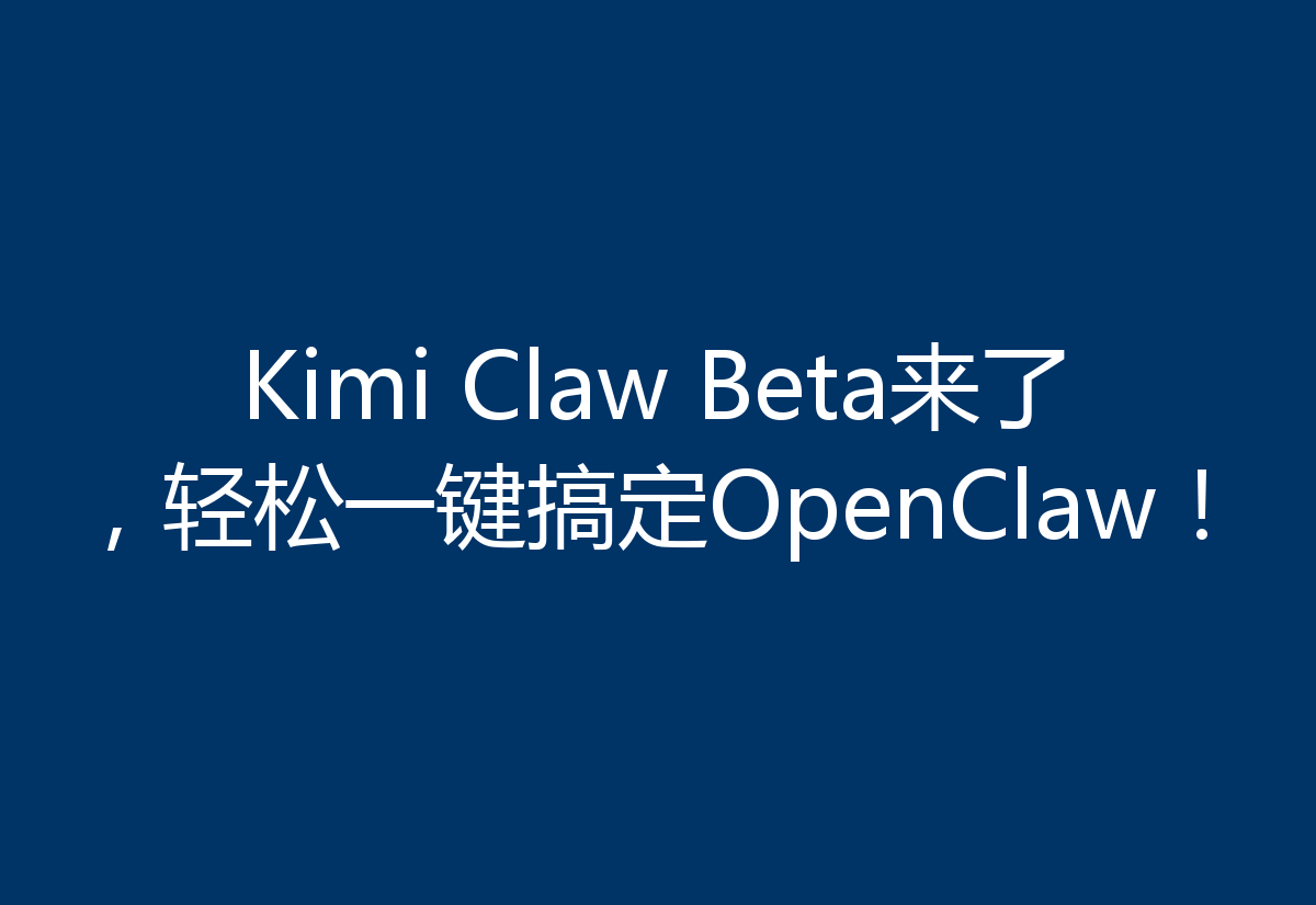 Kimi Claw Beta来了，轻松一键搞定OpenClaw！