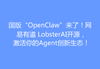 国版“OpenClaw”来了！网易有道 LobsterAI开源，激活你的Agent创新生态！