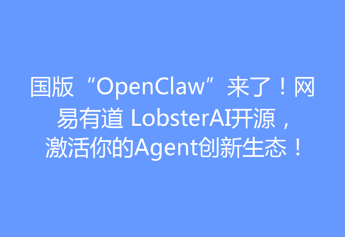 国版“OpenClaw”来了！网易有道 LobsterAI开源，激活你的Agent创新生态！