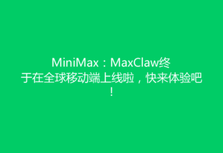 MiniMax：MaxClaw终于在全球移动端上线啦，快来体验吧！