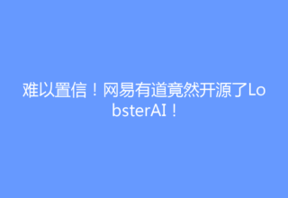 难以置信！网易有道竟然开源了LobsterAI！