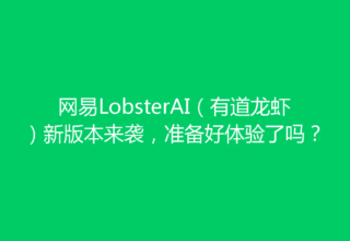 网易LobsterAI（有道龙虾）新版本来袭，准备好体验了吗？