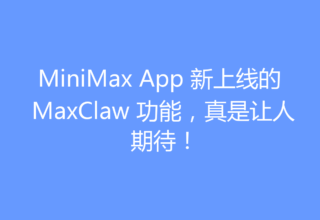 MiniMax App 新上线的 MaxClaw 功能，真是让人期待！
