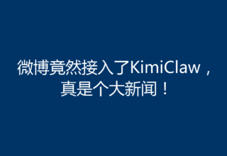 微博竟然接入了KimiClaw，真是个大新闻！