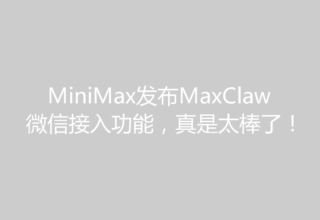 MiniMax发布MaxClaw微信接入功能，真是太棒了！