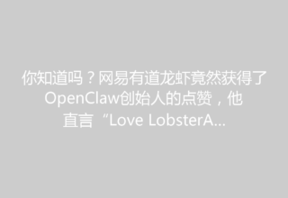 你知道吗？网易有道龙虾竟然获得了OpenClaw创始人的点赞，他直言“Love LobsterAI”！
