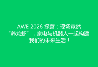 AWE 2026 探营：现场竟然“养龙虾”，家电与机器人一起构建我们的未来生活！
