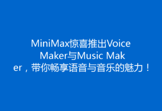 MiniMax惊喜推出Voice Maker与Music Maker，带你畅享语音与音乐的魅力！