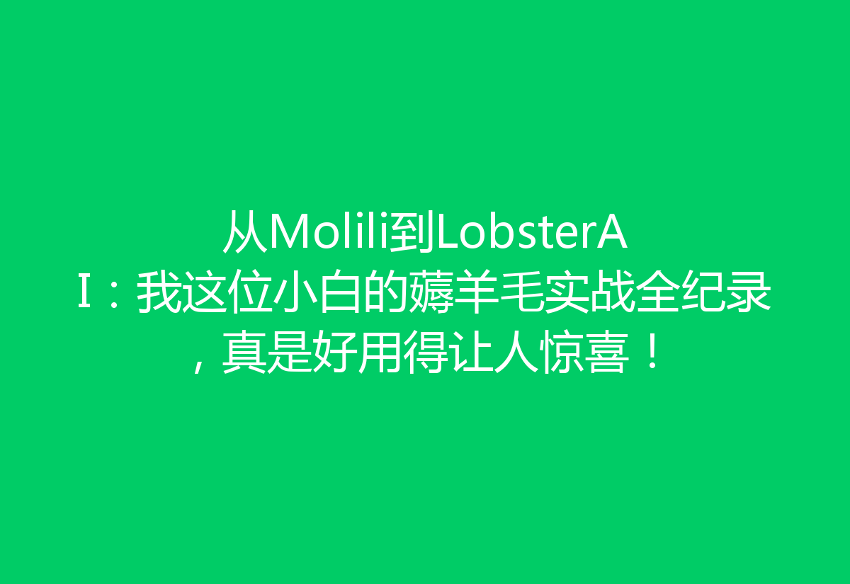 从Molili到LobsterAI：我这位小白的薅羊毛实战全纪录，真是好用得让人惊喜！