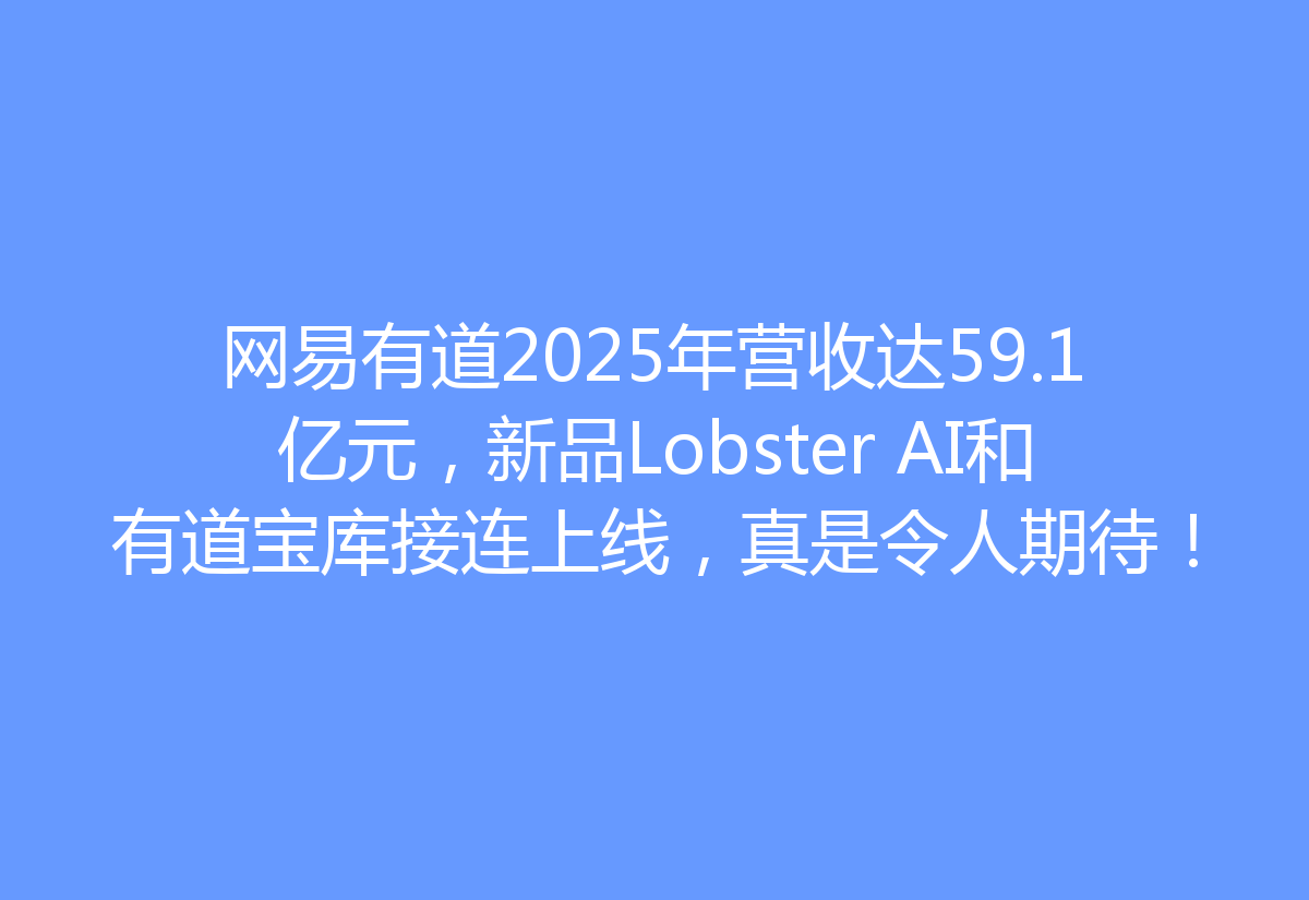 网易有道2025年营收达59.1亿元，新品Lobster AI和有道宝库接连上线，真是令人期待！