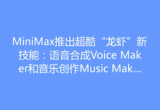 MiniMax推出超酷“龙虾”新技能：语音合成Voice Maker和音乐创作Music Maker来啦！