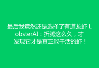 最后我竟然还是选择了有道龙虾 LobsterAI：折腾这么久，才发现它才是真正能干活的虾！