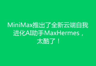 MiniMax推出了全新云端自我进化AI助手MaxHermes，太酷了！