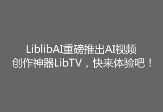 LiblibAI重磅推出AI视频创作神器LibTV，快来体验吧！
