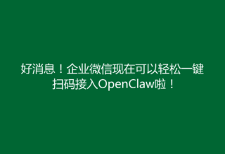 好消息！企业微信现在可以轻松一键扫码接入OpenClaw啦！