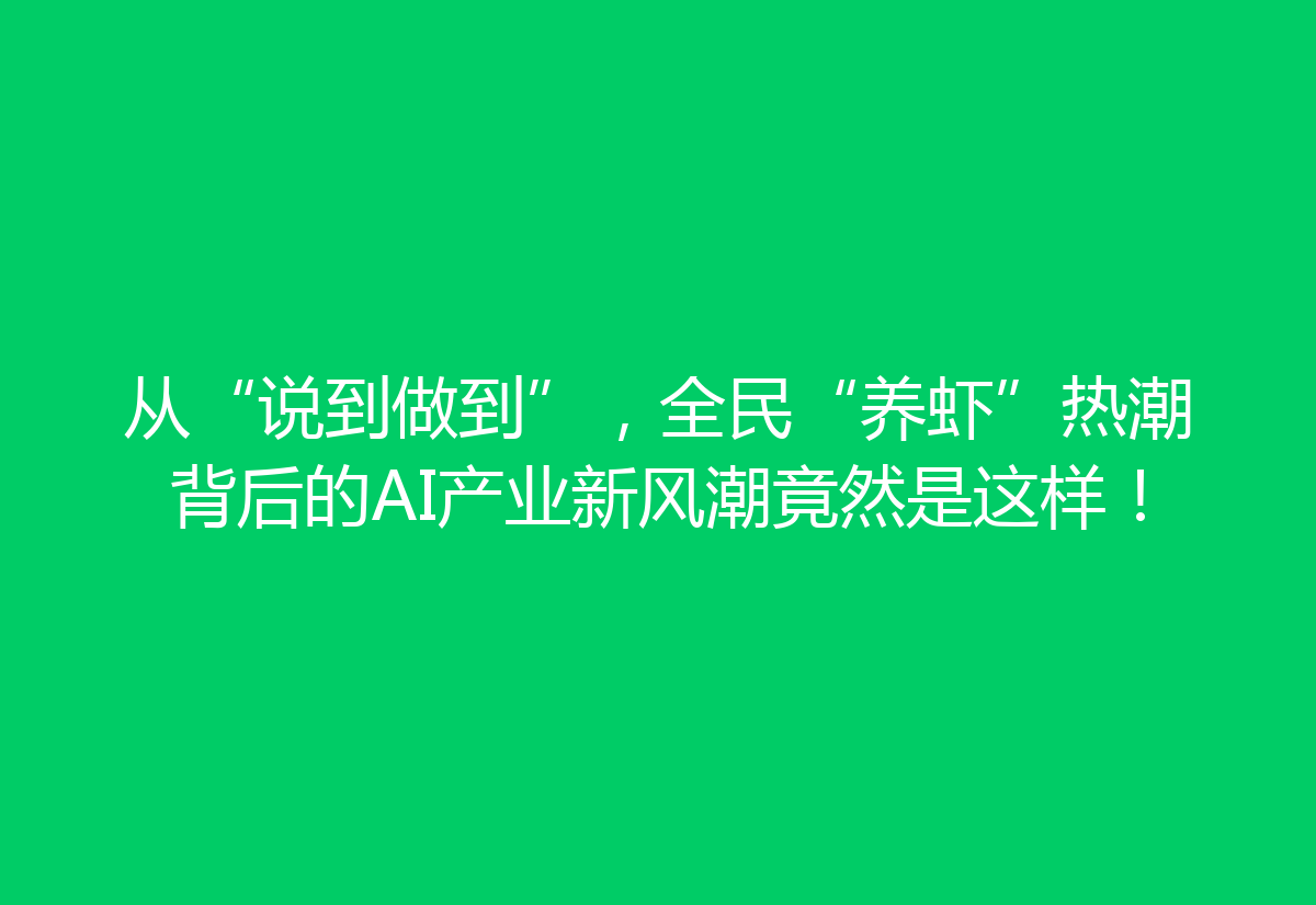从“说到做到”，全民“养虾”热潮背后的AI产业新风潮竟然是这样！