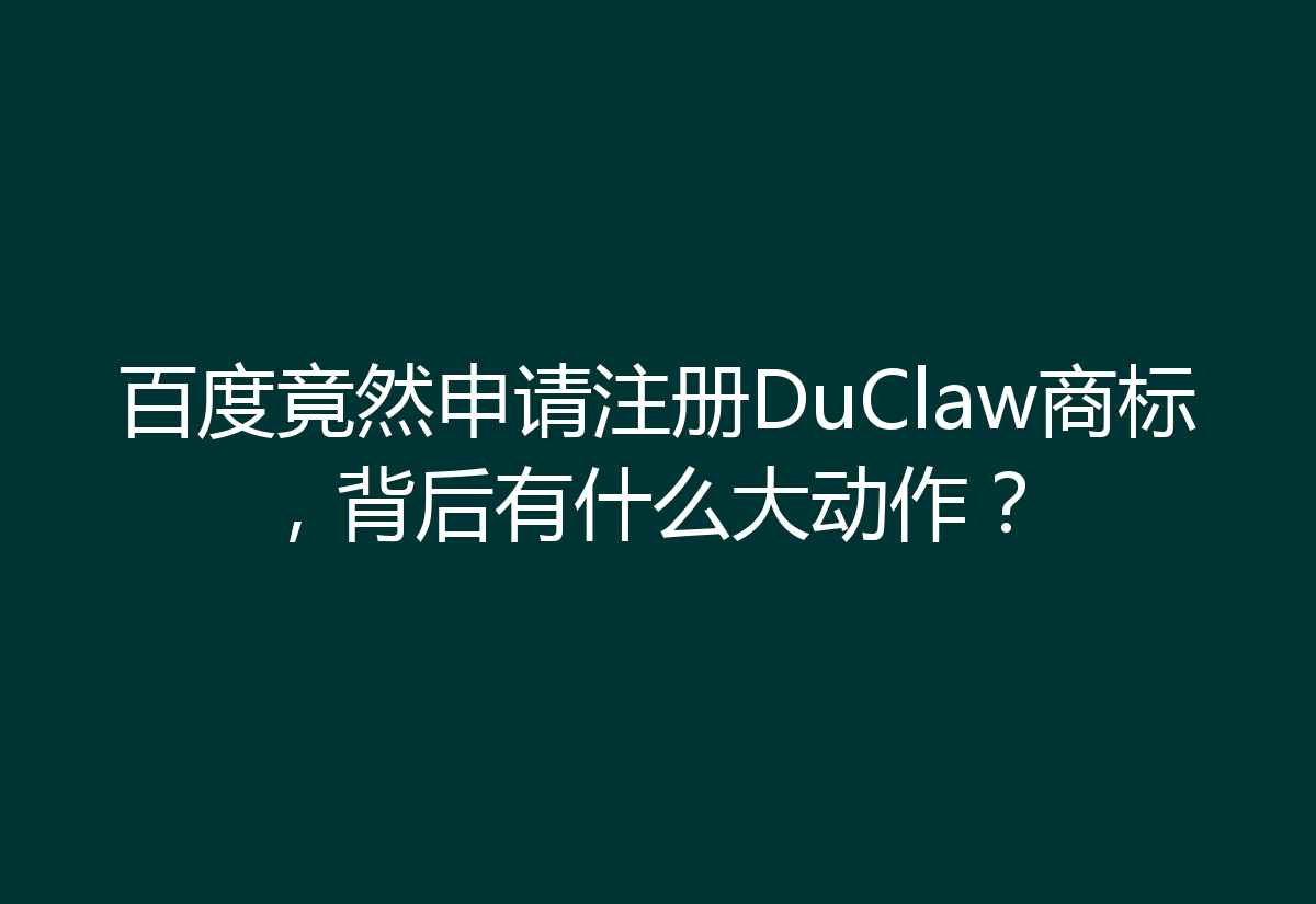 百度竟然申请注册DuClaw商标，背后有什么大动作？