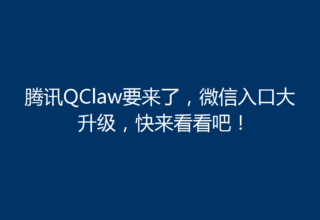 腾讯QClaw要来了，微信入口大升级，快来看看吧！