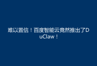 难以置信！百度智能云竟然推出了DuClaw！