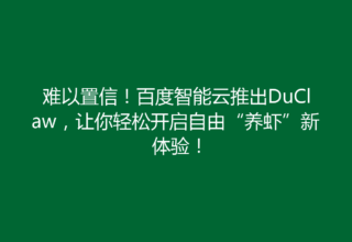 难以置信！百度智能云推出DuClaw，让你轻松开启自由“养虾”新体验！