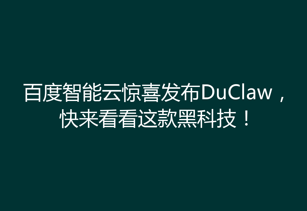 百度智能云惊喜发布DuClaw，快来看看这款黑科技！