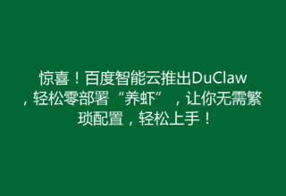 惊喜！百度智能云推出DuClaw，轻松零部署“养虾”，让你无需繁琐配置，轻松上手！