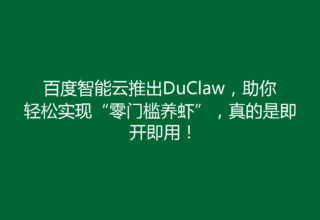 百度智能云推出DuClaw，助你轻松实现“零门槛养虾”，真的是即开即用！