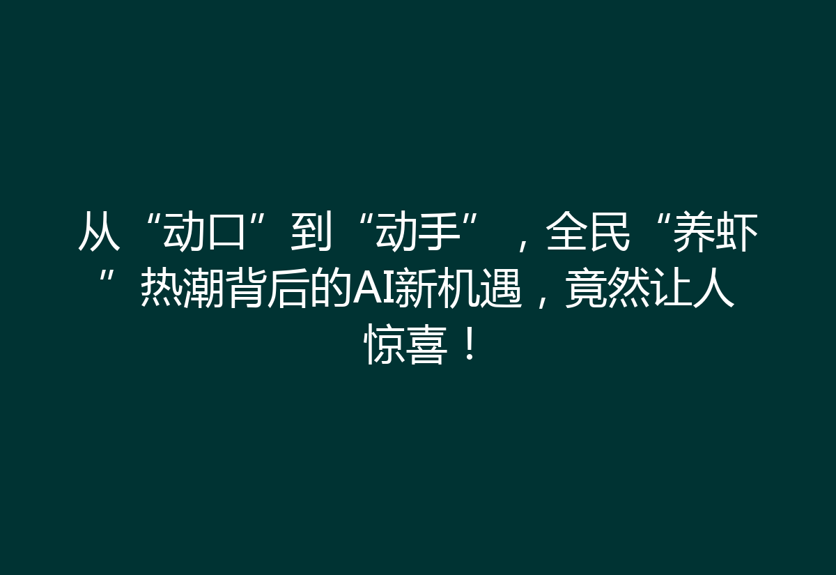 从“动口”到“动手”，全民“养虾”热潮背后的AI新机遇，竟然让人惊喜！