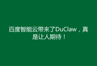 百度智能云带来了DuClaw，真是让人期待！