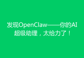 发现OpenClaw——你的AI超级助理，太给力了！
