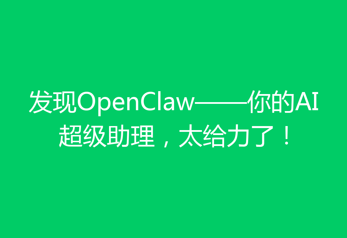 发现OpenClaw——你的AI超级助理，太给力了！