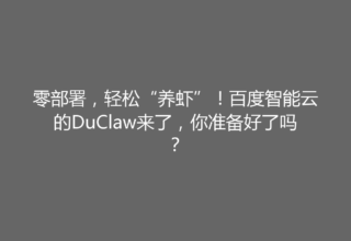 零部署，轻松“养虾”！百度智能云的DuClaw来了，你准备好了吗？