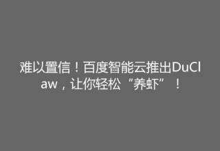 难以置信！百度智能云推出DuClaw，让你轻松“养虾”！