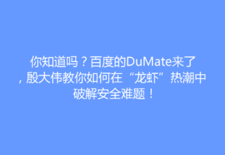 你知道吗？百度的DuMate来了，殷大伟教你如何在“龙虾”热潮中破解安全难题！