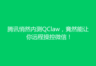 腾讯悄然内测QClaw，竟然能让你远程操控微信！