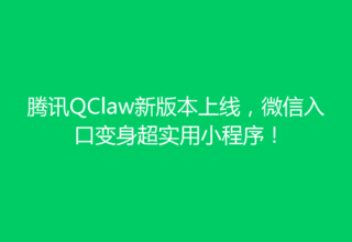 腾讯QClaw新版本上线，微信入口变身超实用小程序！