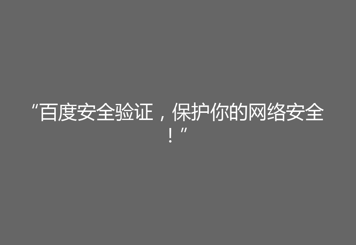 “百度安全验证，保护你的网络安全！”