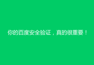 你的百度安全验证，真的很重要！