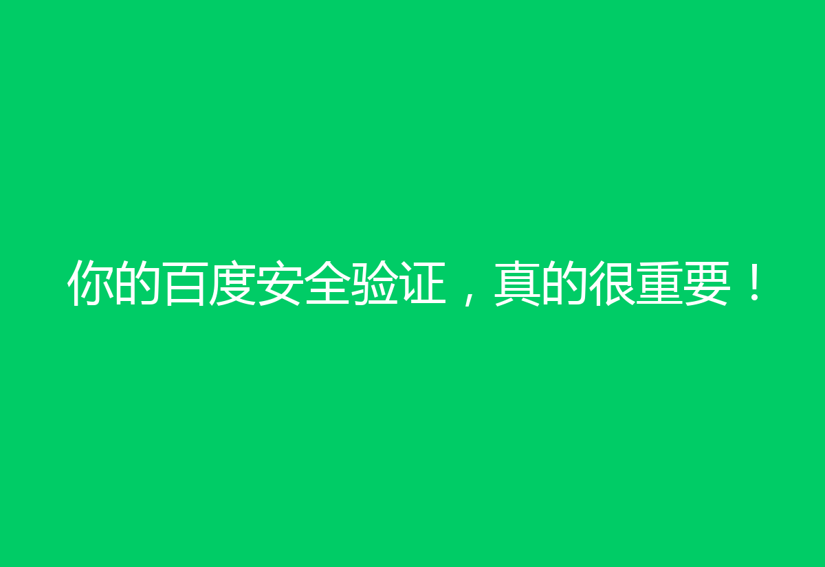 你的百度安全验证，真的很重要！