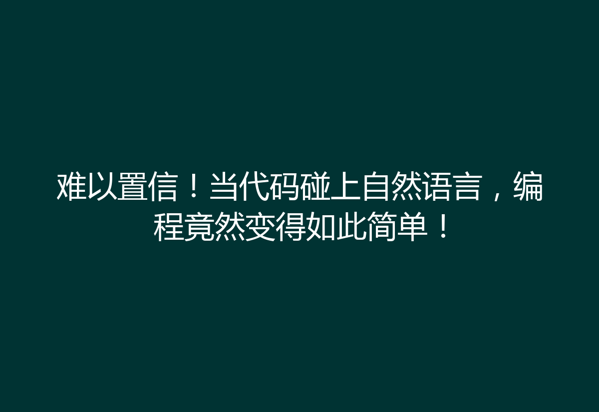 难以置信！当代码碰上自然语言，编程竟然变得如此简单！