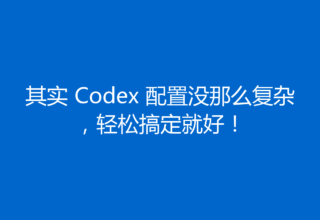 其实 Codex 配置没那么复杂，轻松搞定就好！