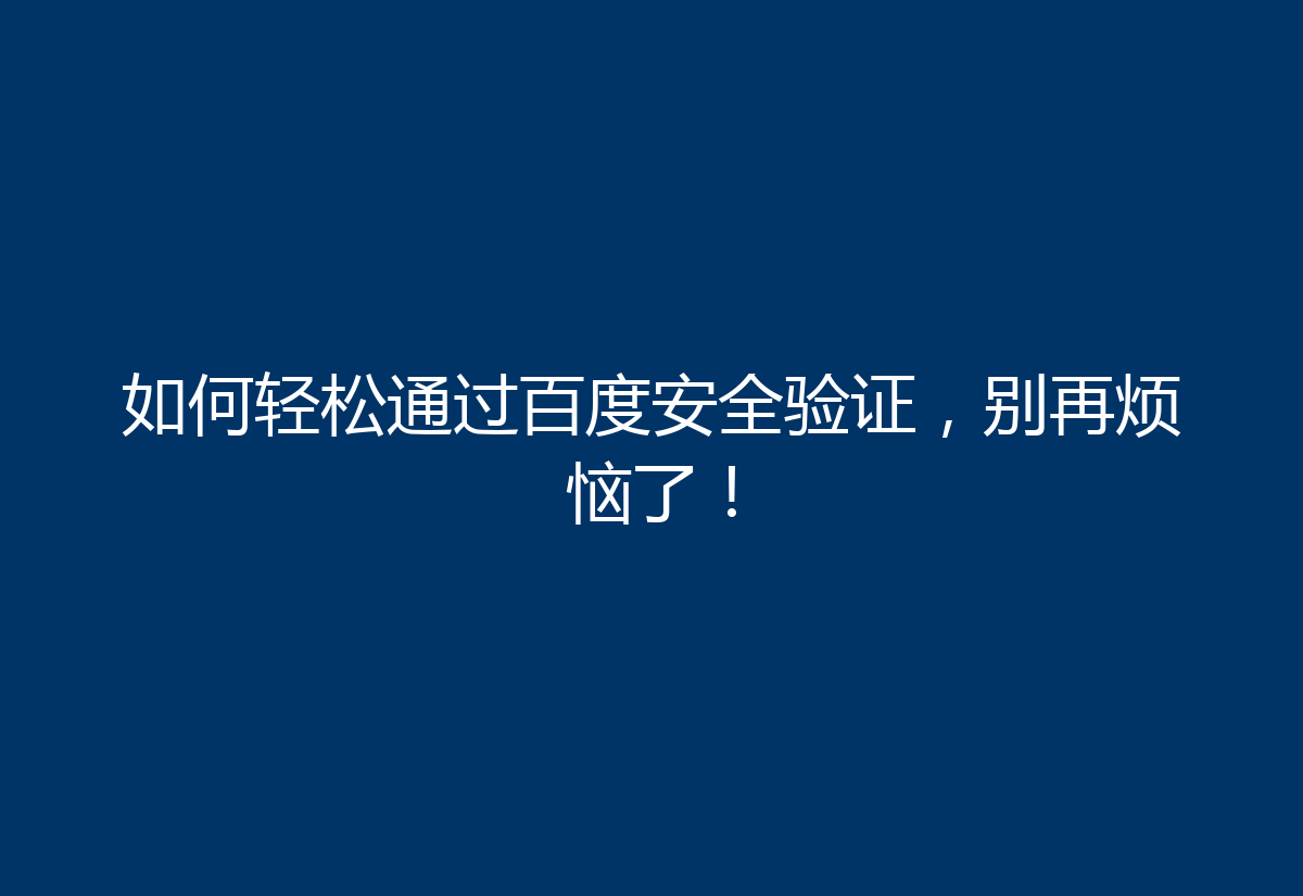如何轻松通过百度安全验证，别再烦恼了！