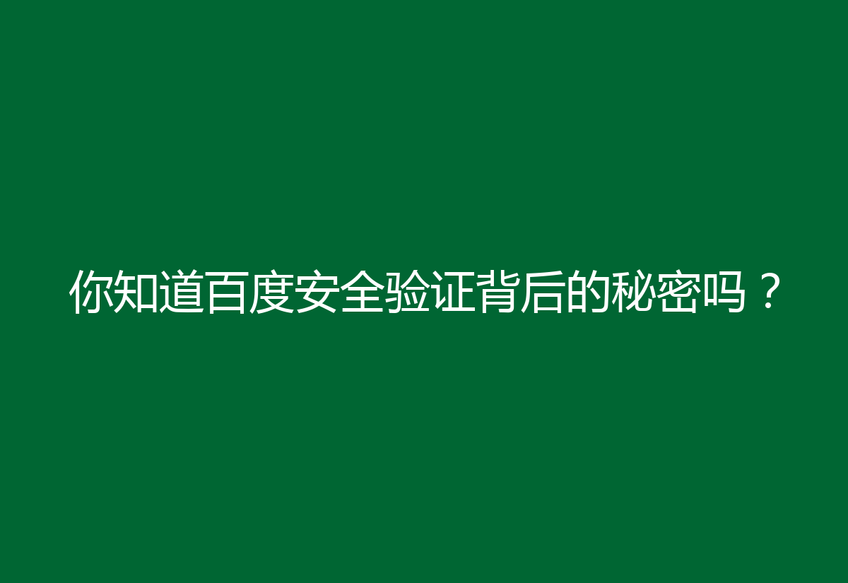 你知道百度安全验证背后的秘密吗?