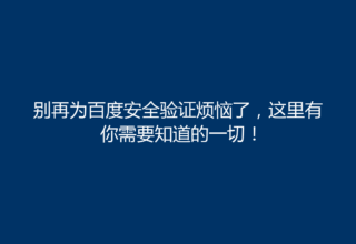 别再为百度安全验证烦恼了，这里有你需要知道的一切！