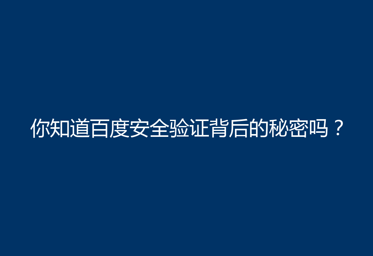你知道百度安全验证背后的秘密吗?