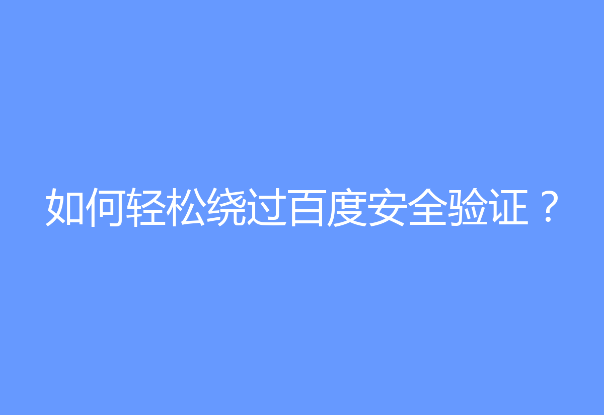 如何轻松绕过百度安全验证？