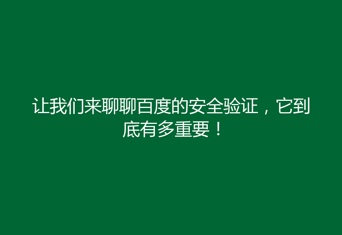 让我们来聊聊百度的安全验证,它到底有多重要!