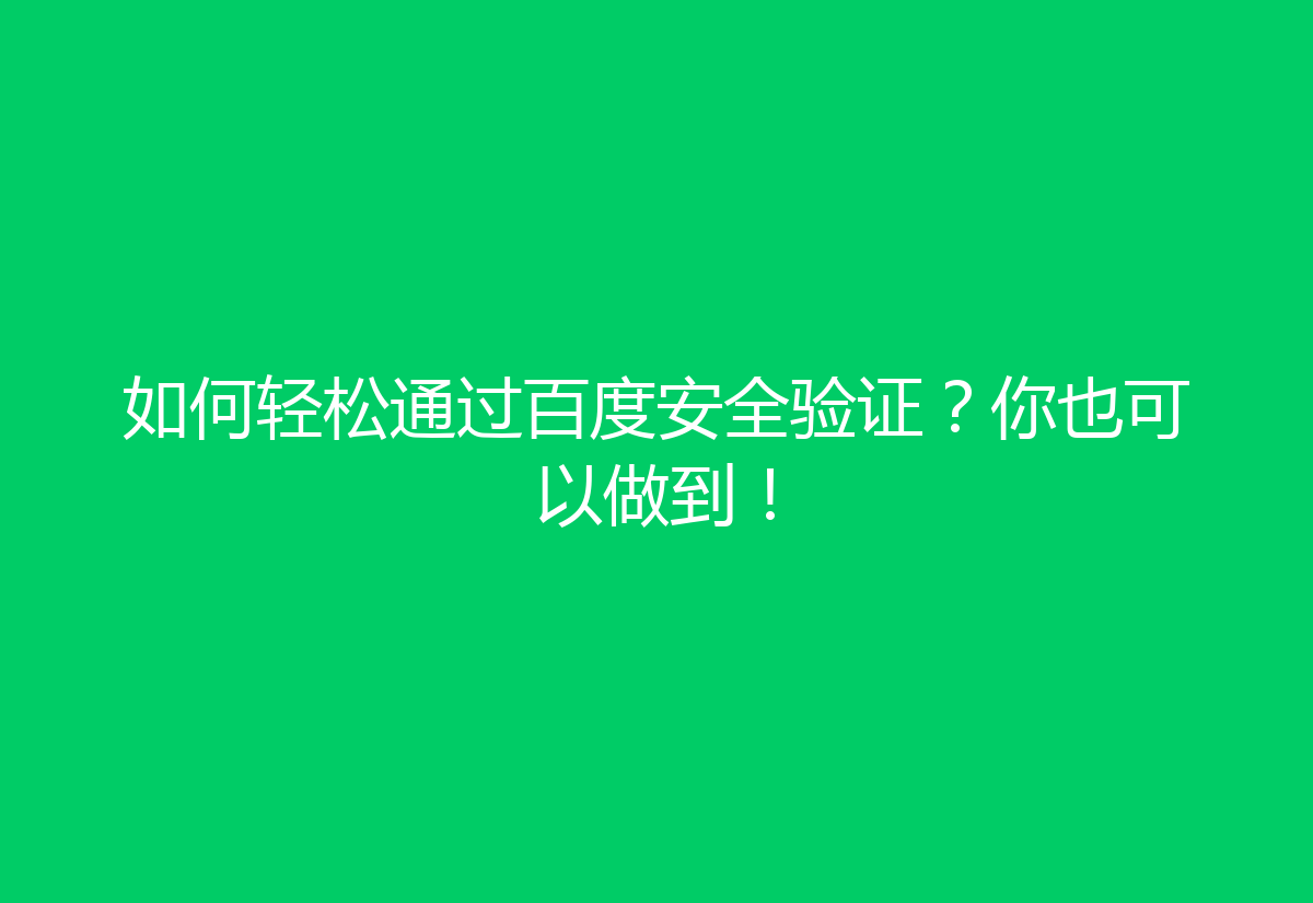 如何轻松通过百度安全验证？你也可以做到！