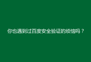 你也遇到过百度安全验证的烦恼吗？